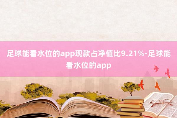 足球能看水位的app现款占净值比9.21%-足球能看水位的app