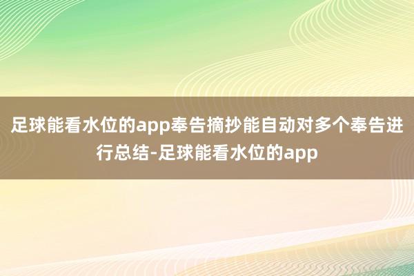 足球能看水位的app奉告摘抄能自动对多个奉告进行总结-足球能看水位的app