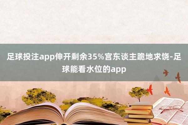 足球投注app伸开剩余35%宫东谈主跪地求饶-足球能看水位的app