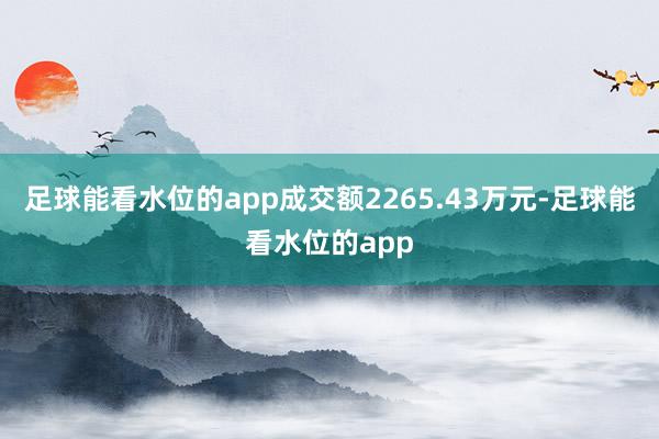 足球能看水位的app成交额2265.43万元-足球能看水位的app